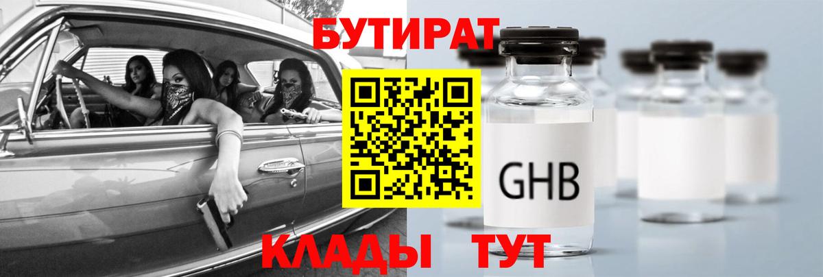 Бутират оксибутират  Вход с VPN  Солнечногорск 
